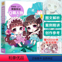 [正版]精编版漫画技法 Q萌人物 漫画技法标准教程 素描从入门到精通 动漫人物绘制技法中国卡通漫画美术画技法绘画书籍