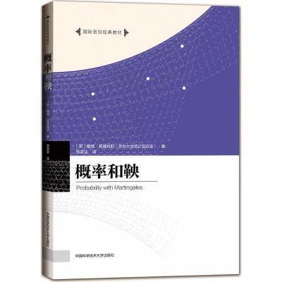 正版新书]概率和鞅(英)戴维·威廉姆斯(David Williams) 著;郑坚