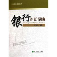 正版新书]银行分(支)行销售张西萍9787514101485