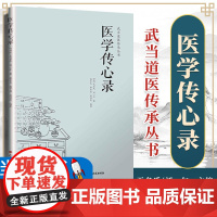 [电子书] 医学传心录 无名氏 刘一仁著 中医综合性医书 中医入门 学医门径 诊脉 辨证施治 用药 常用方剂的加减法
