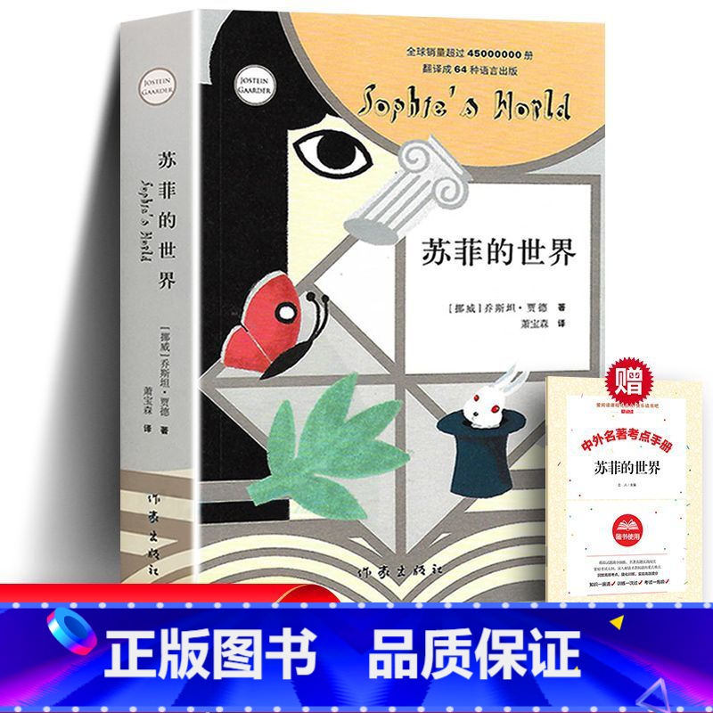 [正版] 苏菲的世界 原著 无删减挪威乔斯坦·贾德萧宝森译哲学世界名著文学书初中版原版原著初中人民教育出版社