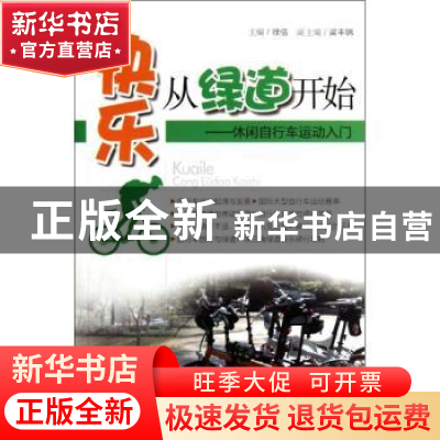 正版 快乐从绿道开始:休闲自行车运动入门 徐佶主编 广东科技出版