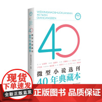 微型小说选刊40年典藏本·二