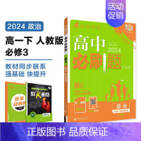 [高一政治] 必修3 政治与法治 人教 高中一年级 [正版]2024/2025新版高中数学物理化学生物必修一人教高中必