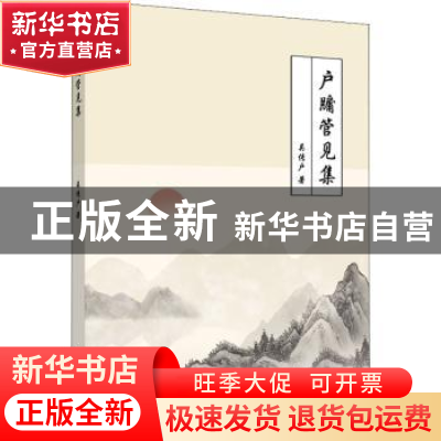 正版 户牗管见集 吴传户 浙江工商大学出版社 9787517845003 书籍