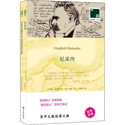 醉染图书尼采传9787544785709