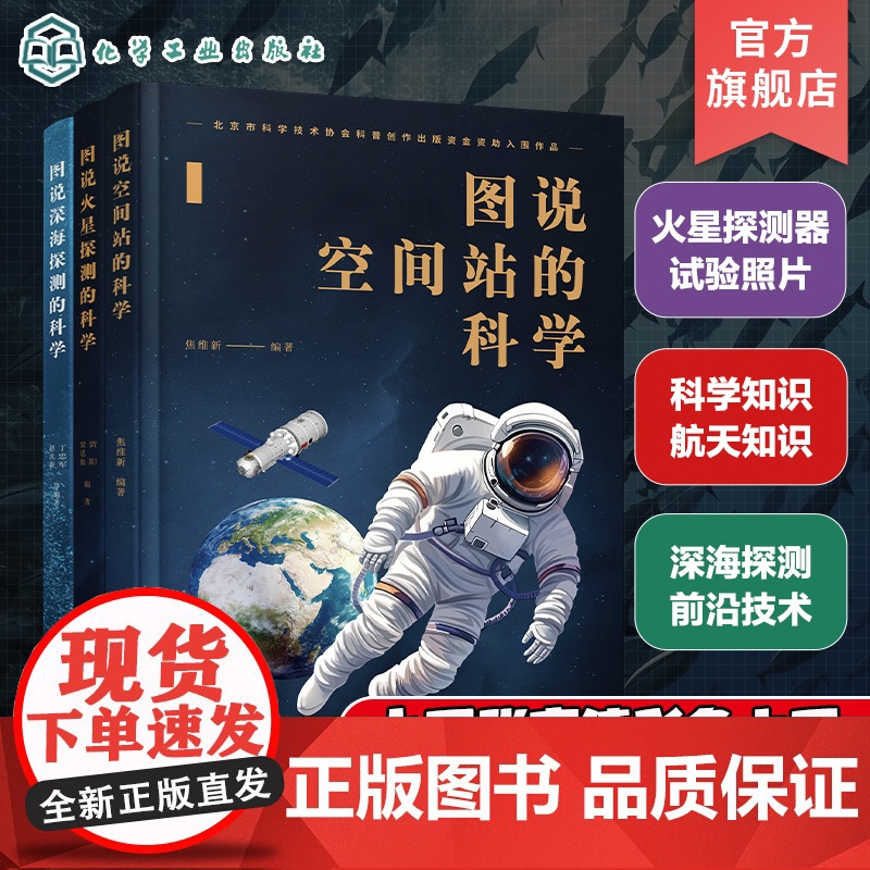 3册 总师讲国之重器的科学 图说火星探测的科学 图说深海探测的科学 图说空间站的科学 少年科普读本 青少年科普探索课外阅