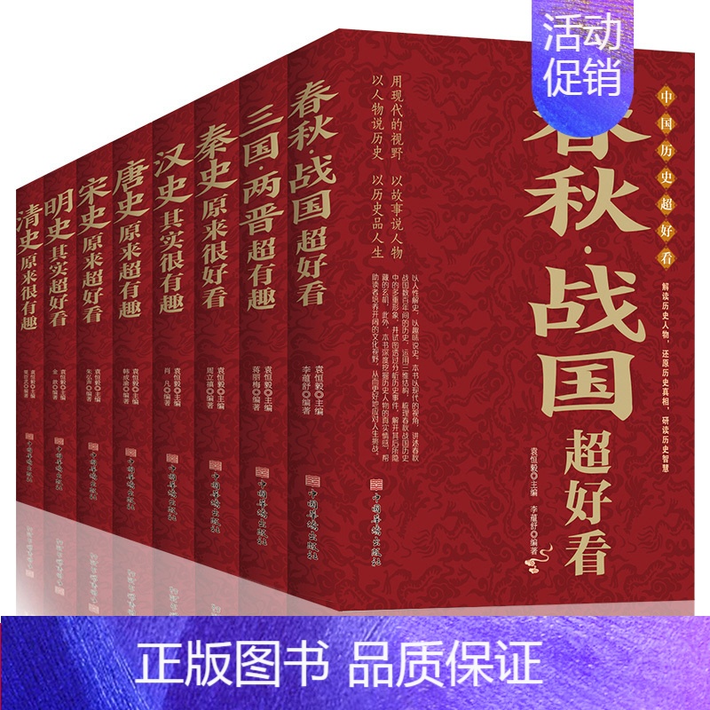 [正版]中国历史超好看全8册 八册春秋战国三国两晋秦史汉史唐史宋史明史清史 秦史原来很有趣 中国历史类书籍古代史历史类