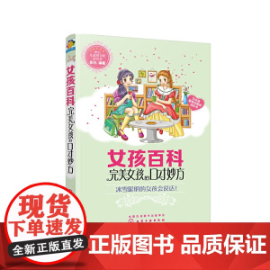 女孩百科--完美女孩的口才妙方