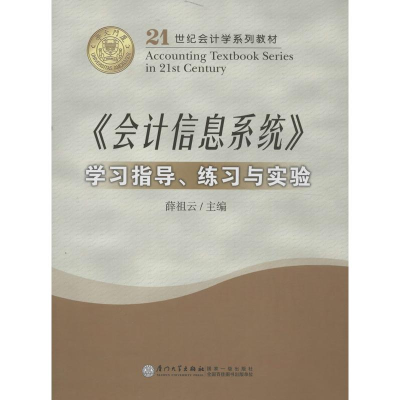 醉染图书《会计信息系统》学习指导,练习与实验9787561526347