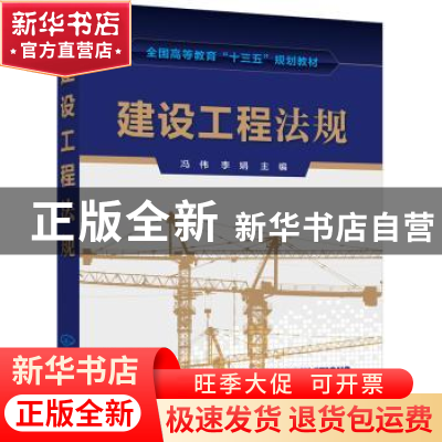 正版 建设工程法规 冯伟,李娟主编 化学工业出版社 978712232253