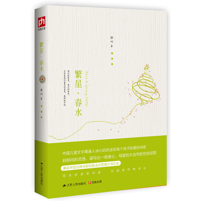[M]繁星·春水-9787214084446