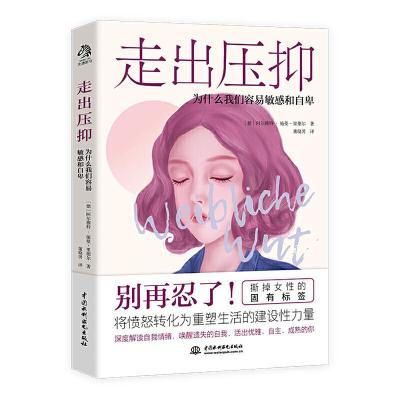 正版新书]走出压抑 为什么我们容易敏感和自卑(德)阿尔穆特·施曼