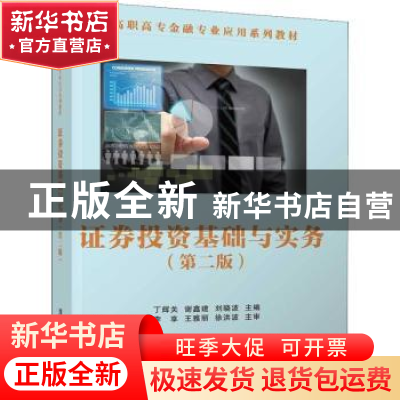正版 证券投资基础与实务 丁辉关 清华大学出版社 9787302521556