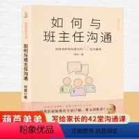 [正版]QHL如何与班主任沟通 何捷老师写给家长的42堂沟通课育儿书籍父母需读教育孩子班主任与学生家长沟通交流学生心理