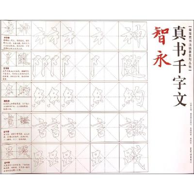 醉染图书荣宝斋书法临摹系列丛帖 智永 真书千字文9787500317814