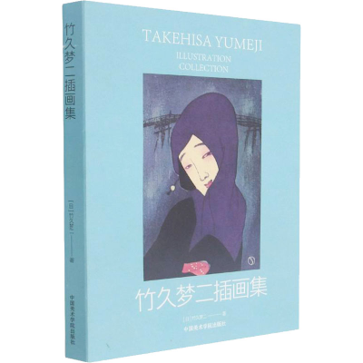 [M]竹久梦二插画集 (日)竹久梦二 著 -9787550325111