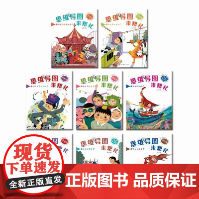 思维导图来帮忙(共8册)