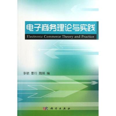 [N]电子商务理论与实践-9787030350053
