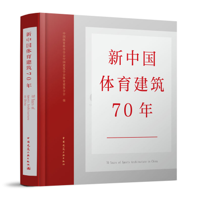 醉染图书新中国体育建筑70年9787112276