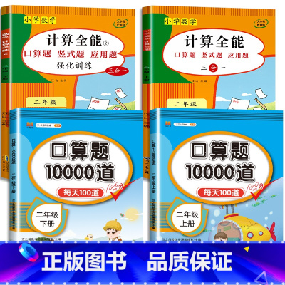 4册:计算全能+口算10000道(上册+下册) 小学二年级 [正版]二年级上册下册数学计算题强化训练数学练习题一升二口算