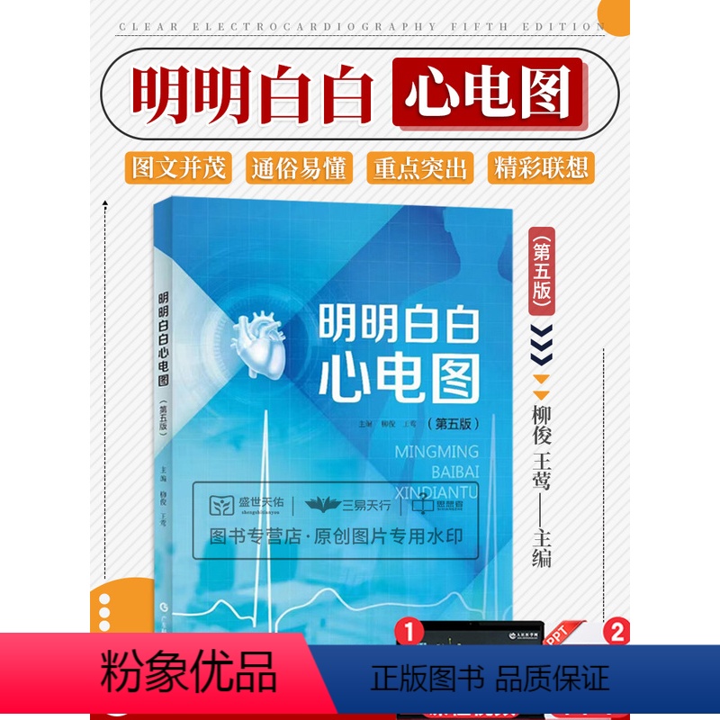 [正版]明明白白心电图 (第五版)第5版 王莹柳俊 图谱诊断手册书籍 临床图解速成超声基础学入门影像诊断学心脏病 广东