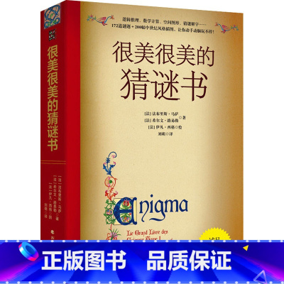 很美很美的猜谜书 [正版]很美很美的猜谜书 10-12-15岁 初中小学生益智打谜语课外读物书籍提高孩子数学空间逻辑思维