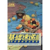 [M]基础速递:色彩静物技法解析-9787515301853