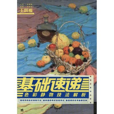[M]基础速递:色彩静物技法解析-9787515301853