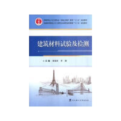 正版新书]建筑材料试验及检测黄显彬9787562949114