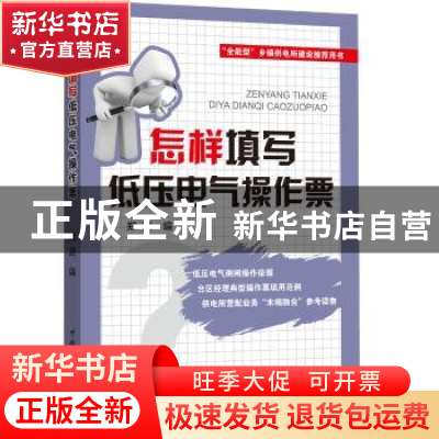 正版 怎样填写低压电气操作票 郑源 中国电力出版社 978751980823