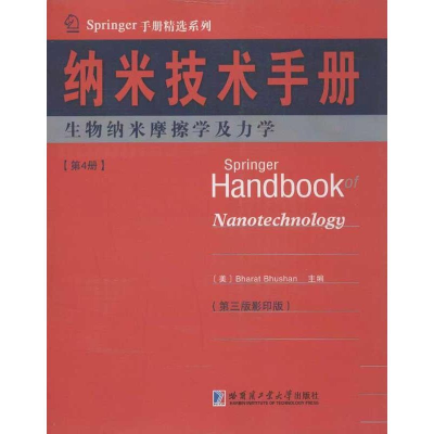 醉染图书纳米技术手册9787560339504