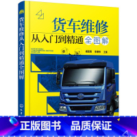 [正版]书籍货车维修从入门到精通全图解