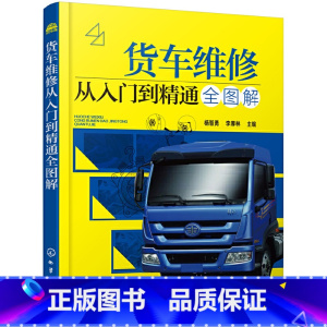 [正版]书籍货车维修从入门到精通全图解