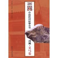 正版新书]中国民间故事全书.河南.义马卷白庚胜 总9787801988973