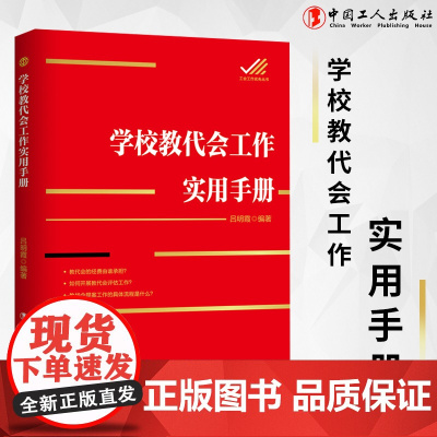 学校教代会工作实用手册 中国工人出版社店 工会常销书 正版新书