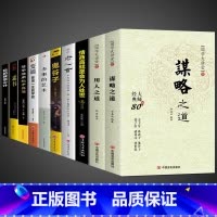 [10册]谋略智慧,用人之道综合提升! [正版]抖音同款谋略之道和用人之道全集 国学大讲堂传统文化与当代文化相融的学术精