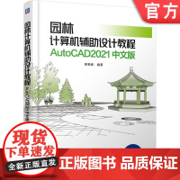 正版 园林计算机辅助设计教程 AutoCAD2021 中文版 邢黎峰 操作系统64位Windows 10简体中文版