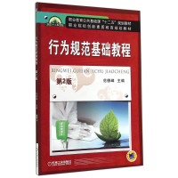 醉染图书行为规范基础教程 第2版/范德峰9787111482710