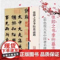 张即之书李衎墓志铭(彩色放大本中国碑帖) 原色清晰放大笔触纤毫毕现上海辞书出版社