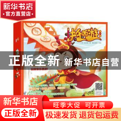 正版 快乐西游:彩绘拼音版:第一辑 (明)吴承恩著 东方出版社 9787