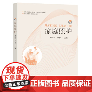 家庭照护