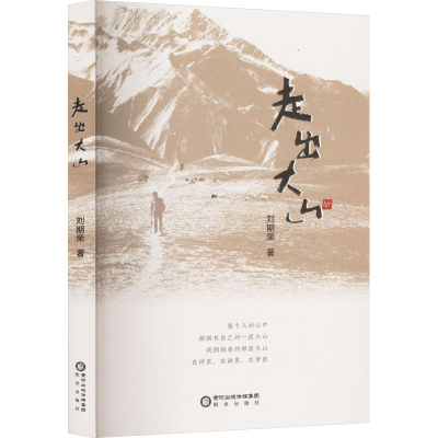 正版新书]走出大山刘期荣 著9787552575422