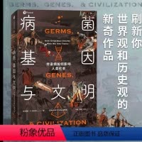 [正版]病菌 基因与文明 传染病如何影响人类社会 戴维P克拉克 著 刷新世界观历史观传染病对人类基因和社会的塑造