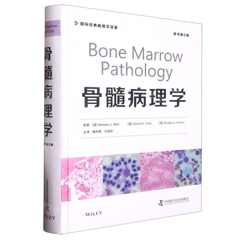 [N]骨髓病理学(原书第5版)(精)/国际经典病理学译著-9787504696861
