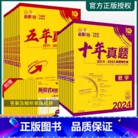 物理[全国通用]含新高考+全国卷 五年真题(新高考) [正版]2024版高考必刷卷十年真题五年真题语文数学英语物理化学生