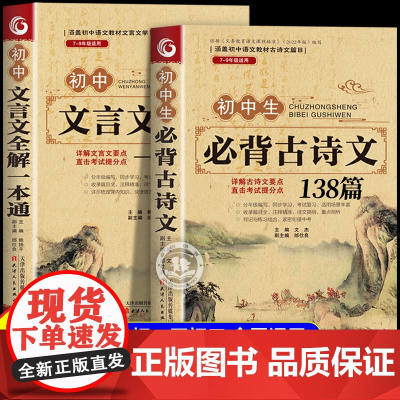 2025初中必背古诗词和文言文全解一本通人教版 古诗文138篇首全国初中生初一二三七八九年级中考语文古诗词译注与赏析阅读