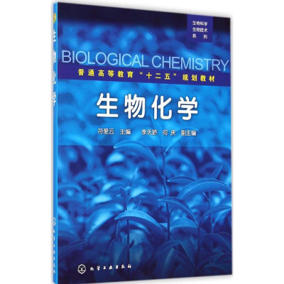 醉染图书生物化学9787122213709