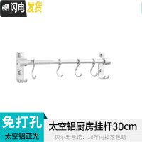三维工匠免打孔太空铝厨房挂钩挂杆锅挂架排钩壁挂墙上置物架收纳用品勺子 [免打孔]30cm,4个钩