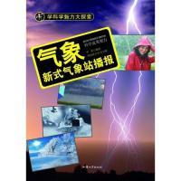 正版新书]学科学魅力大探索-气象:新式气象站播报(彩图版)/新李